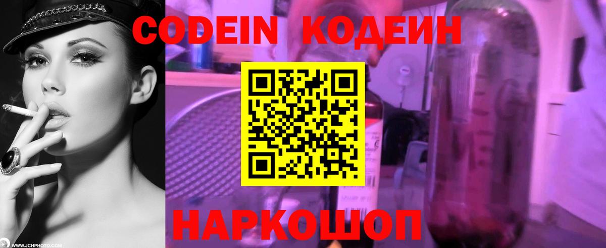 Усолье-Сибирское  Кодеин Purple Drank  Вход с VPN  Codein напиток Lean (лин) 
